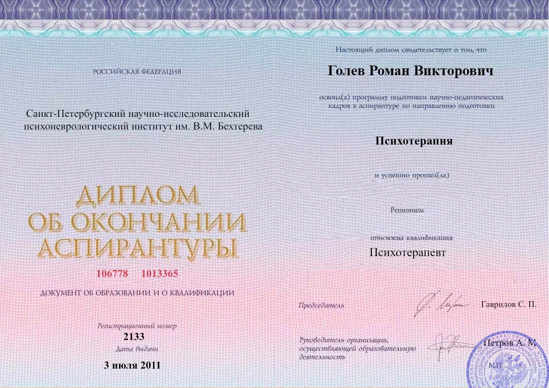 Диплом об окончании аспирантуры Голевым Романом Викторовичем наркологическая клиника в Нерюнгри Наше Здоровье